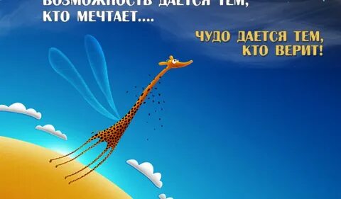 Понятно мечтаешь