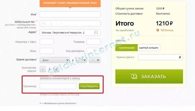 Как сделать заказ по промокоду
