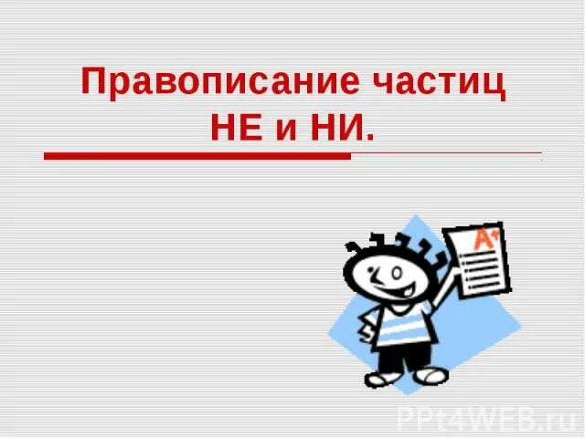 Значение частицы ни отрицательное значение. Отрицательные частицы не и ни. Частица ни рисунок. Отрицательные частицы не и ни 7 класс. Отрицательная частица ни.