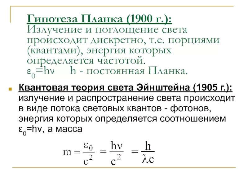 Квантовая теория света Эйнштейна. Гипотеза планка о квантах физика. Квантовая теория Эйнштейна Фотон. Формула планка квантовая физика.