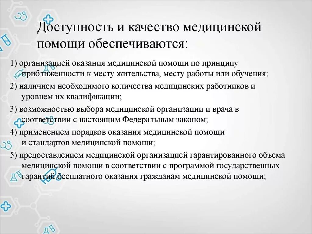 Гарантии доступности и бесплатности основного общего. Доступность и качество медицинской помощи обеспечиваются. Принцип доступности и качества медицинской помощи. Качество оказания мед помощи. Повышение доступности и качества медицинской помощи.