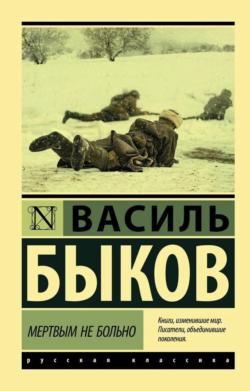 Василь Быков мертвым не больно. Василь Быков книги. Василь Быков книги о войне. Василь Владимирович Быков книги. Быков книги купить