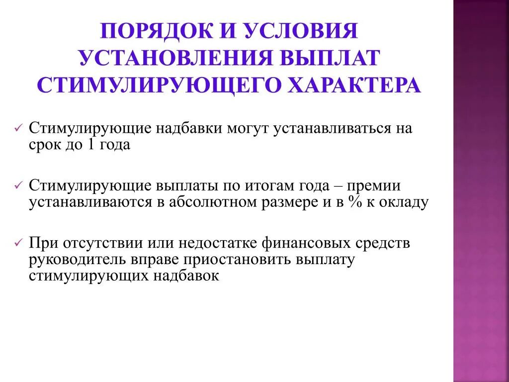 Надбавки стимулирующего характера. Выплаты стимулирующего характера в бюджетных учреждениях. Критерии для назначения стимулирующих выплат. Порядок и условия стимулирующих выплат работникам.