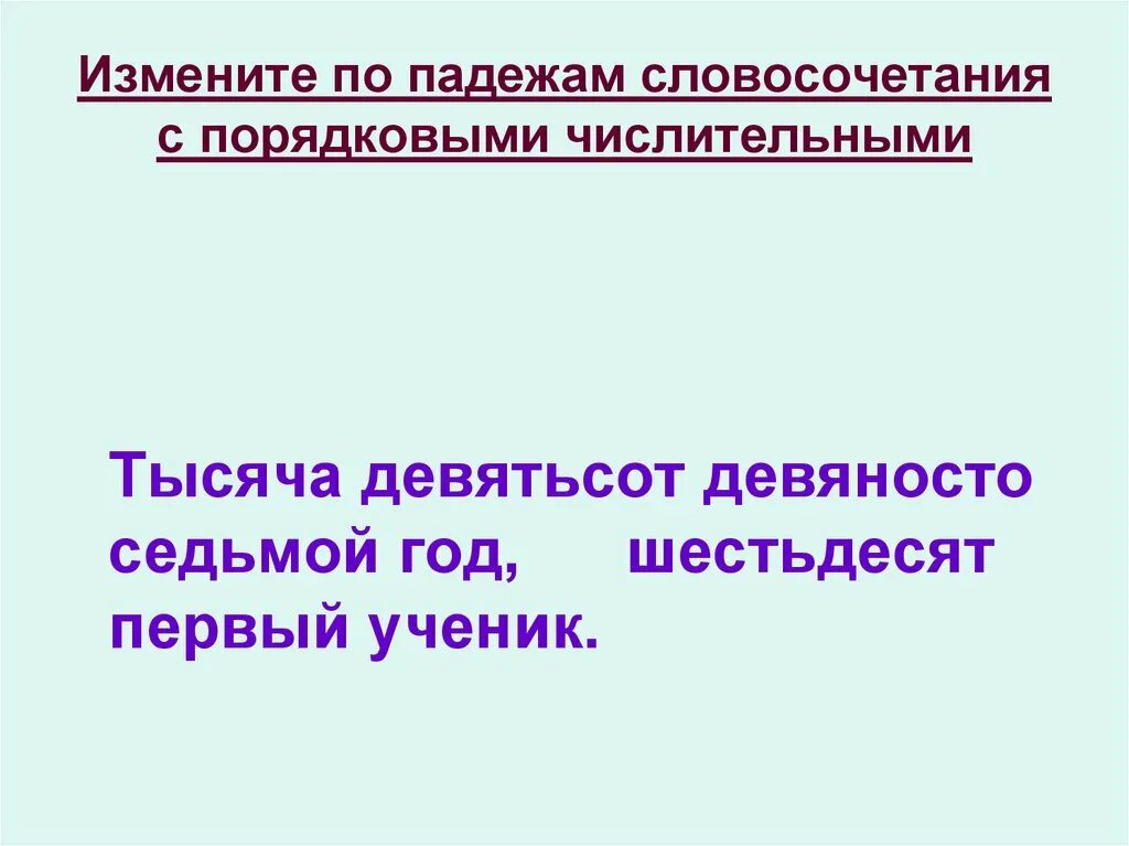 Тысяча девятьсот пятьдесят седьмом. Тысяча девятьсот девяносто первый. Словосочетание по падежам. Тысяча девятьсот шестьдесят первого. Словосочетания с порядковыми числительными.