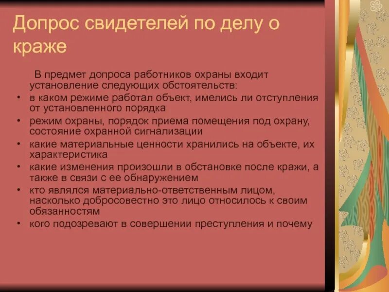 Правила допроса свидетеля. Предмет допроса. Предмет допроса входят обстоятельства. Предмет допроса свидетеля. Предмет кражи.