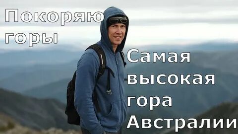 Высота горы австралия