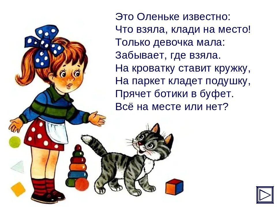 Можно выложить свои стихи. Клади на место. З Александрова что взяла клади на место. Клади на место или положи на место. Стихотворение з Александровой.