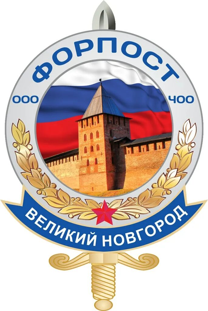 Форпост санкт. Форпост. форпост эмблема. чоо форпост.