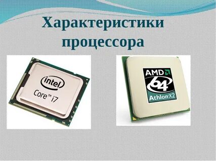 Основные характеристики процессора информатика 7 класс