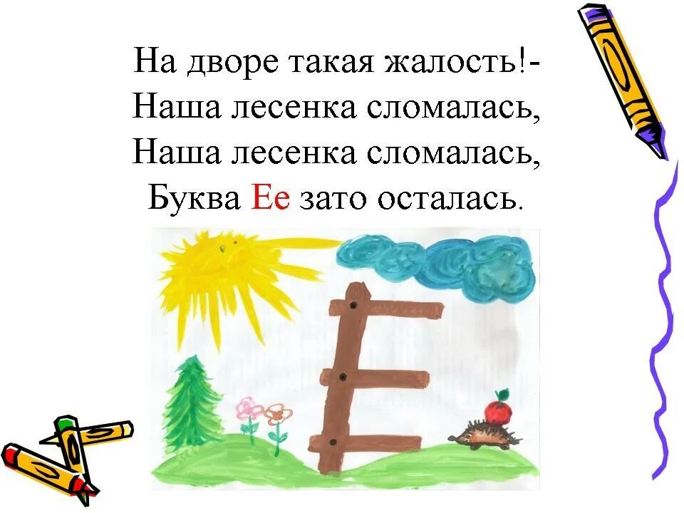 Слова где есть 3 буквы е. На что похожа буква ё в картинках. Буква ё презентация для дошкольников. На дворе какая жалость наша лесенка сломалась. На что похожа буква е.