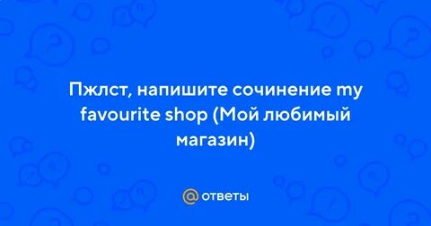 Мой любимый магазин на английском