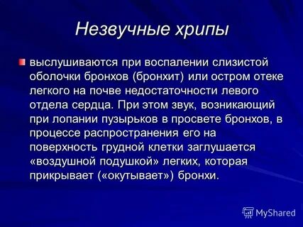 Сухие басовые хрипы