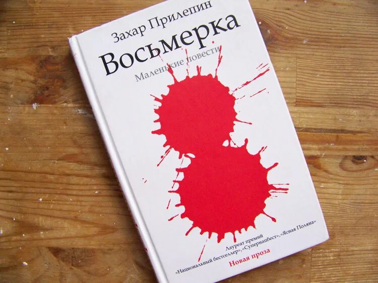 Книга восьмерка. Прилепин собаки купить