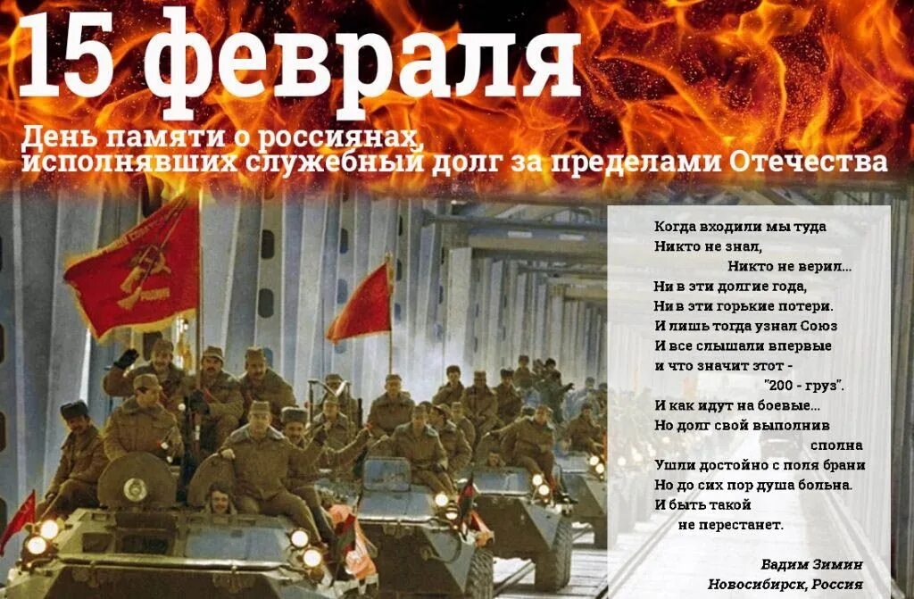15 февраля 1995. 15 февраля день памяти о россиянах исполнявших служебный долг. день памяти о россиянах исполнявших долг за пределами отечества. 15 февраля день памяти о россиянах исполнявших долг за пределами.