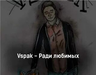 Песня забываю vspak. Песня забываю vspak