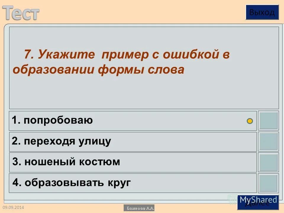 Ошибка в образовании формы слова тест. Ошибка в образовании формы слова тест