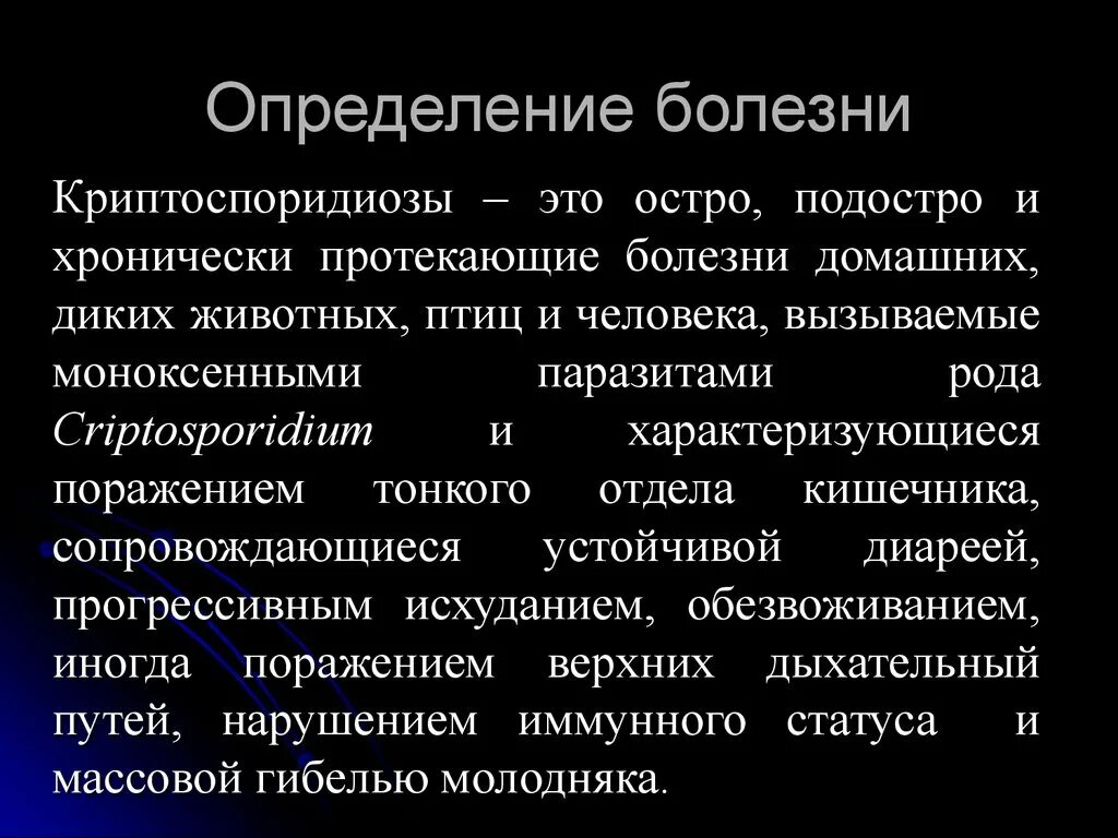 Дайте определение болезнь. Лямблиоз, криптоспоридиоз. криптоспоридиоз заболевание. заболевание это определение. протекание заболевания.