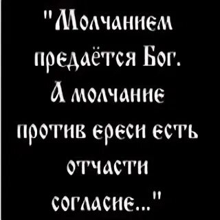 молчание золото цитаты. афоризмы про молчание. молчание прикол. молчащие против. санкции.