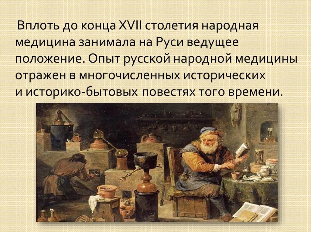 Врачевание в руси. Медицина в Московском государстве XVI—XVII веков. Врачевание на Руси. Народная медицина на Руси. История медицины в древней Руси.