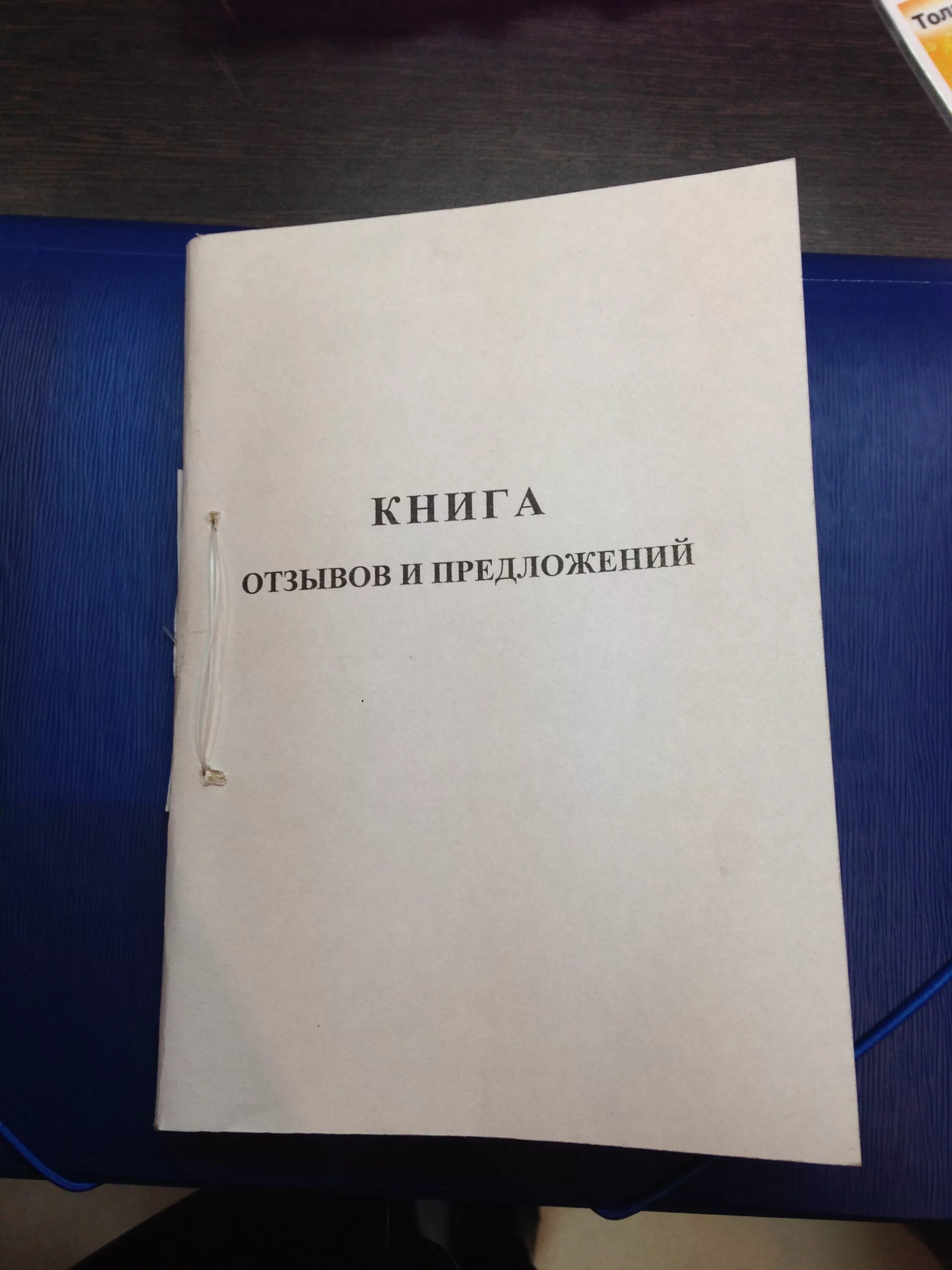 Книга жалоб и предложений образец. Как прошить книгу жалоб и предложений. Прошитая книга жалоб и предложений. Книга отзывов и предложений Прошивка.