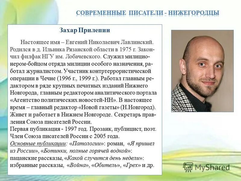 настоящая фамилия захара прилепина биография. прилепин биография кратко писатель. прилепин захар (евгений николаевич). захар лавлинский. грех захар прилепин книга.