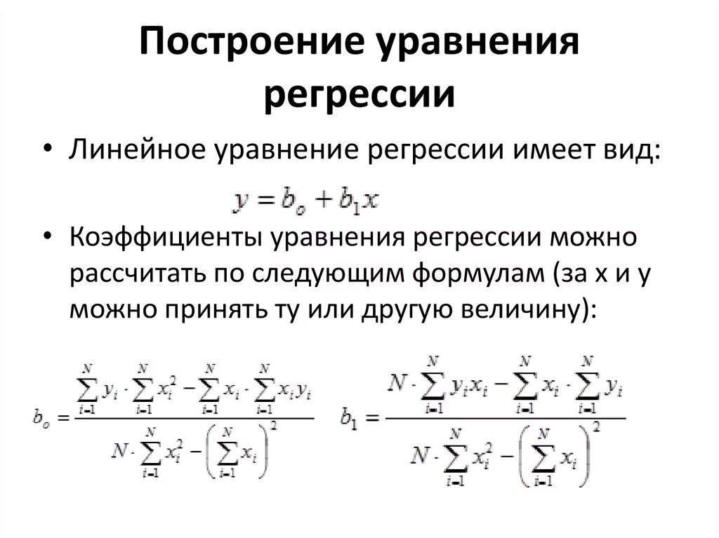 Регрессия у на х. Метод линейной регрессии формула. Как найти коэффициенты уравнения линейной регрессии. Нахождение уравнения линейной регрессии. Построение линейного уравнения регрессии.