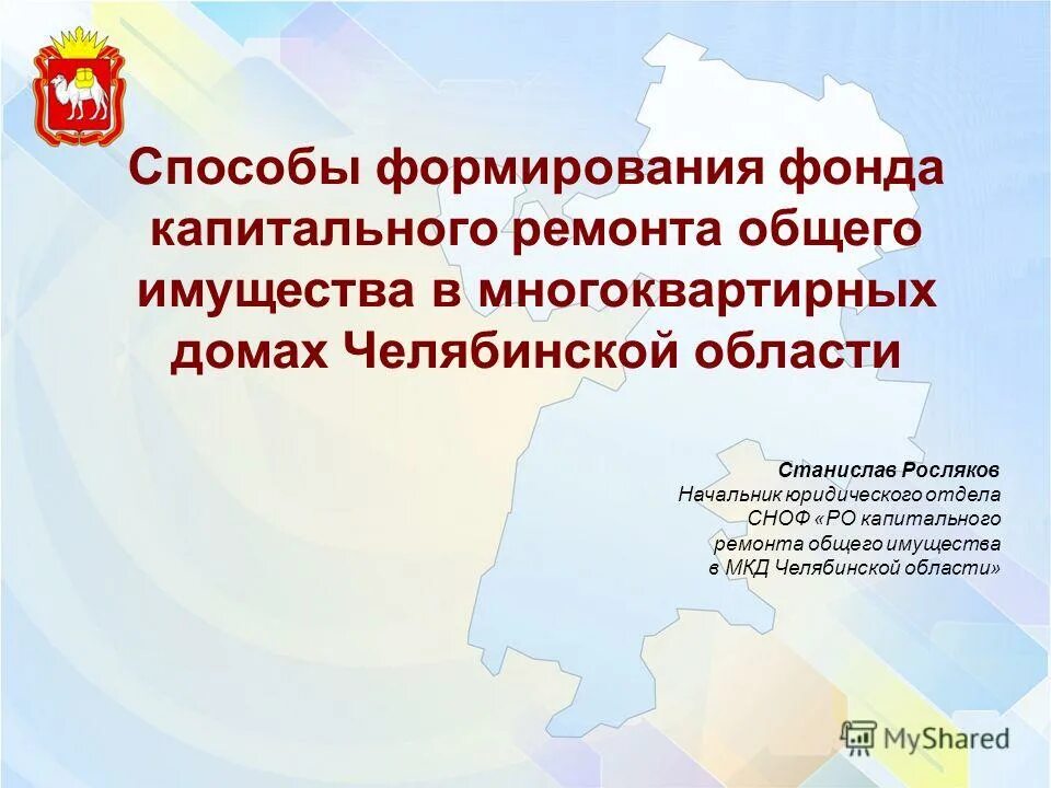 сноф ро капитального ремонта мкд чо. сноф ро капитального ремонта мкд чо. ремонтные работы в многоквартирном доме челябинская область. капитальный ремонт пример. сноф ро капитального ремонта мкд чо.
