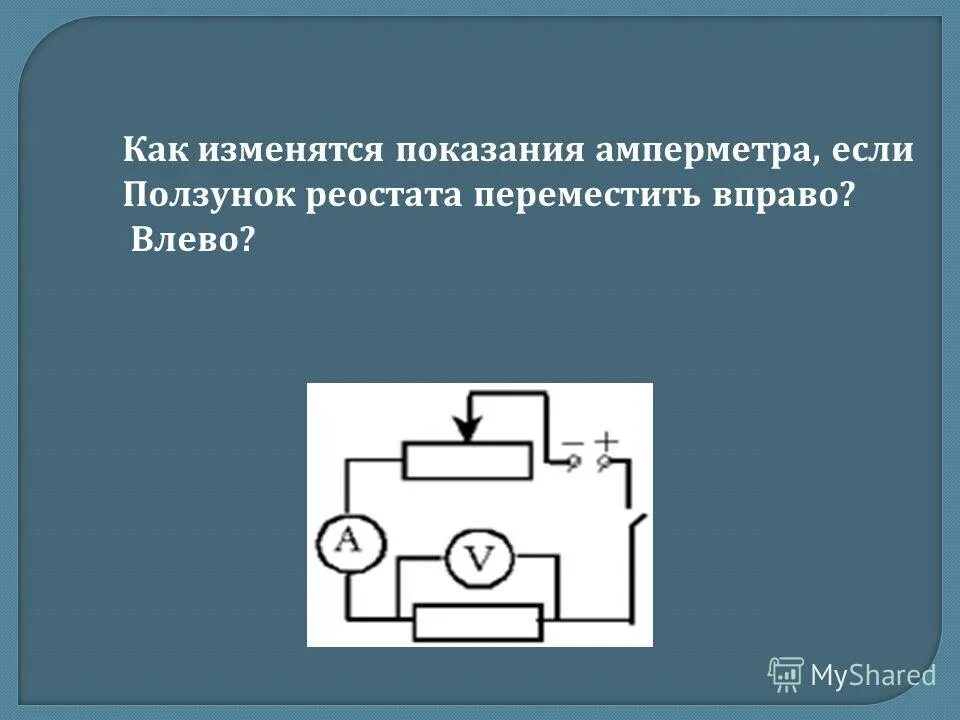 перемещение движка реостата вправо. перемещение ползунка реостата. перемещение реостата вправо. перемещение ползунка реостата. как работает ползунок реостата.