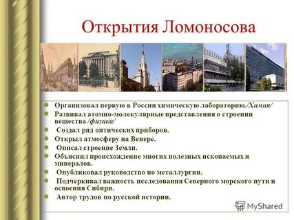 Научные открытия ломоносова