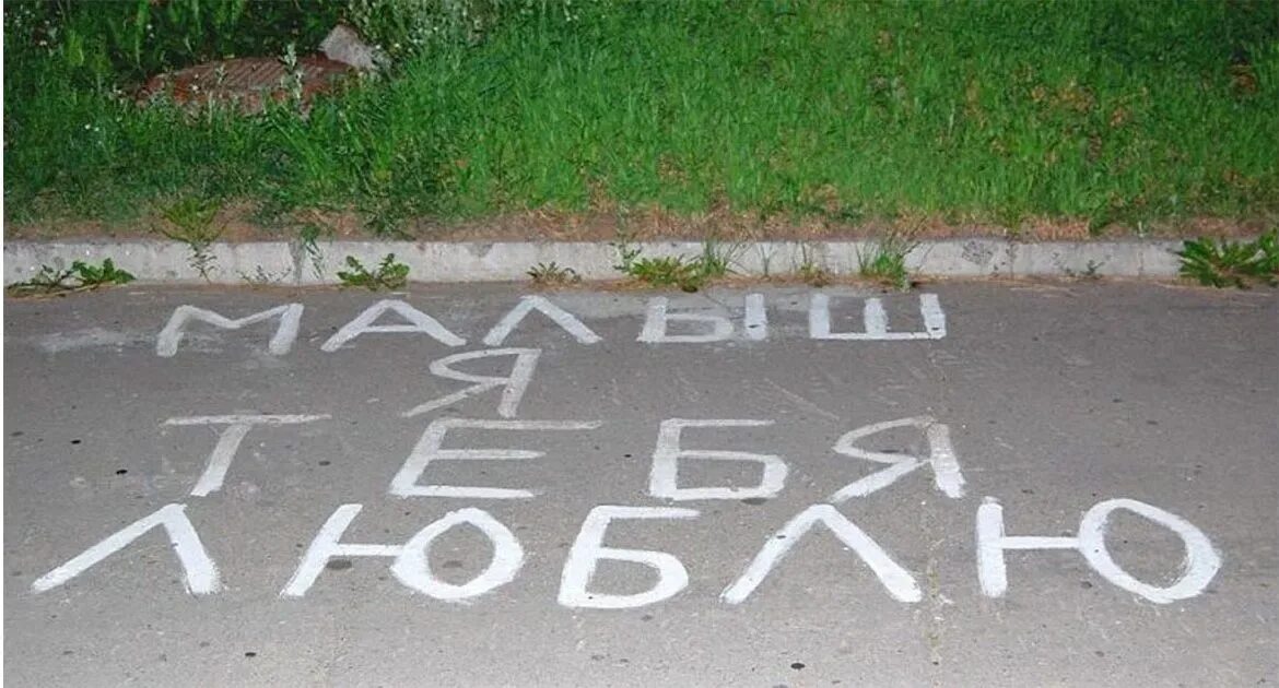 Я люблю тебя мелка. Я тебя люблюююююююююююююююююююююююююююююююююю. Я тебя люблю на асфальте. Надпись на асфальте. Сердце на асфальте мелками.