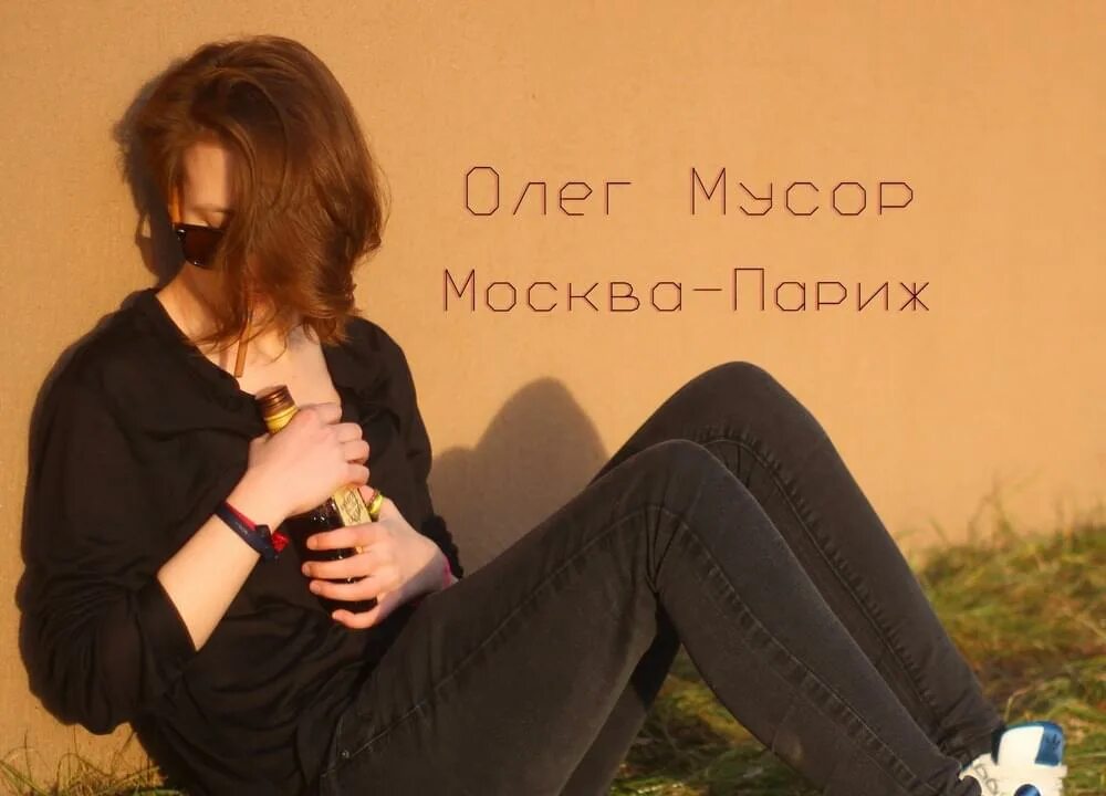 Слова песни мусорок