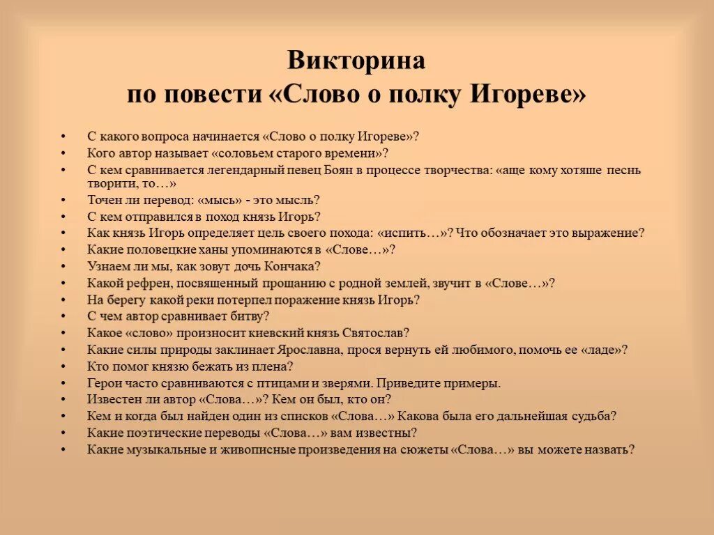 Вопросы слово о полке игореве