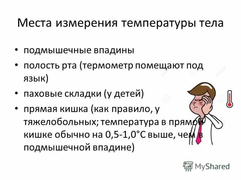 термометрия в ротовой полости. как правильно вставлять градусник чтобы измерить температуру. можно ли измерять температуру во рту. измерение температуре температуры во рту. можно ли измерять температуру во рту.