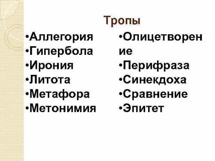 Троп иносказание