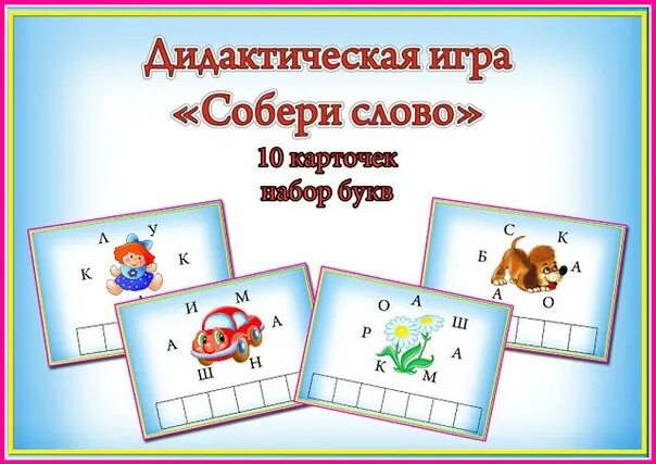 Игра собери первым. Игра Собери слово. Игра Собери слово для дошкольников. Дидактическая игра Собери слово. Собери слово для дошкольников.