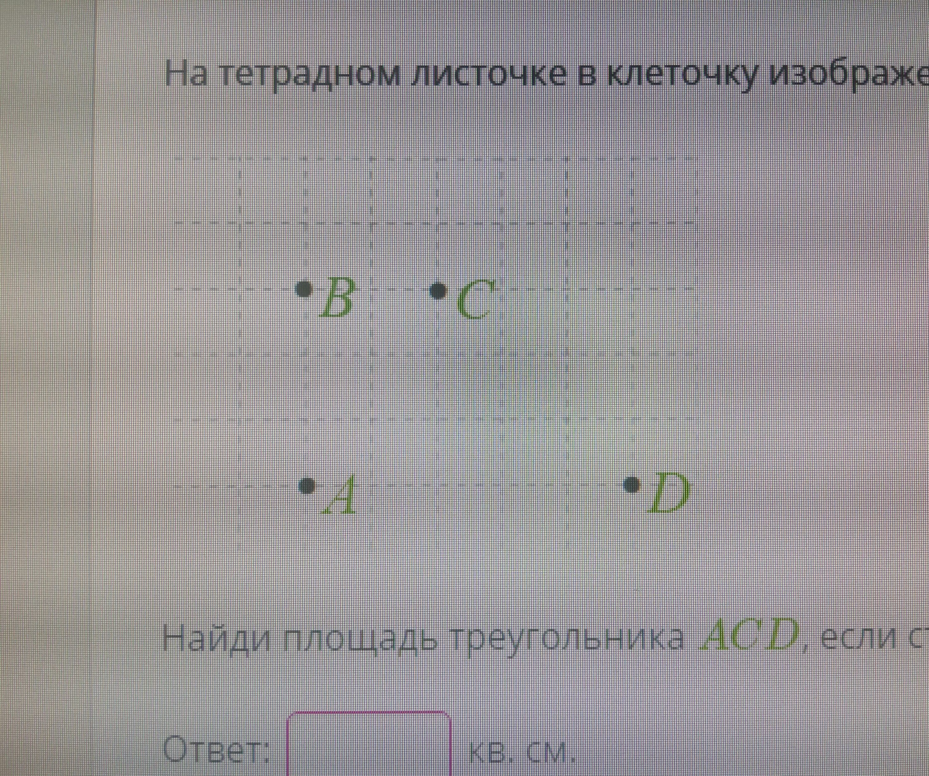 На тетрадном листочке в клеточку изображены четыре точки a, b, c и d.. На тетрадном листочке в клеточку изображёны четыре точки АВС И Д. Изобрази 4. На тетрадном листочке в клеточку изображён треугольник ABC И D.