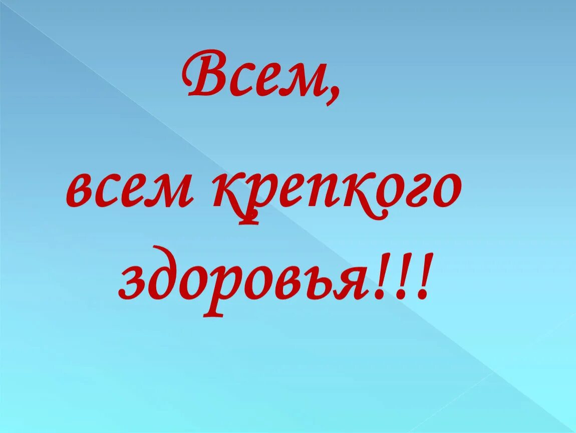 А также крепкого здоровья. Всем крепкого здоровья. Пожелания крепкого здоровья. Всем здоровья картинки. Крепкого здоровья всем всем всем.