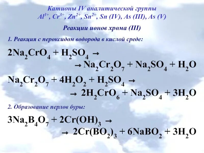 Cr oh 3 h2so4 разб h2s ba. 4 Аналитическая группа катионов реакции. Реакции с пероксидом. Реакции с пероксидом водорода. Ионы хрома 3 в кислой среде реакция.