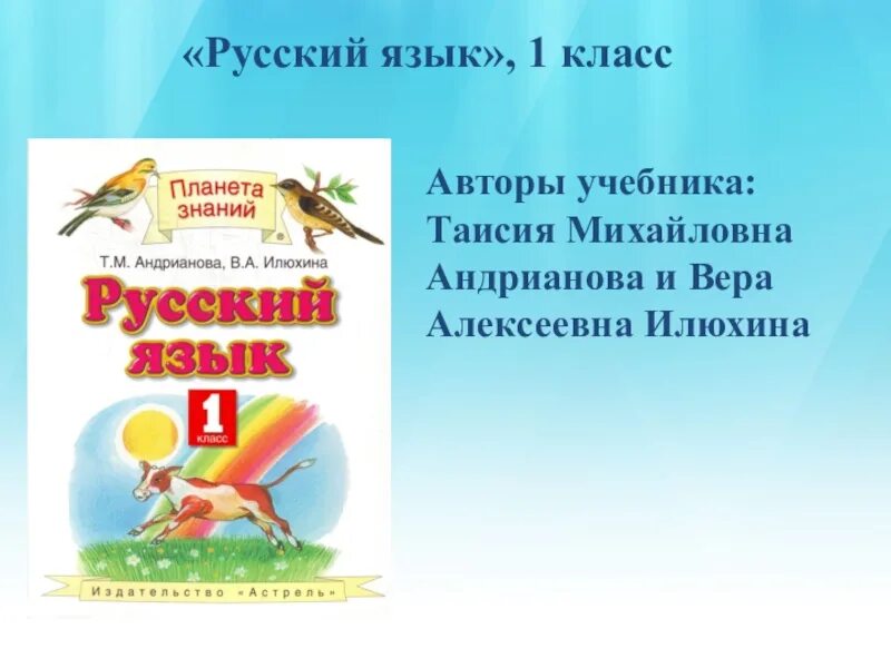 Русский язык т м андрианова. Планета знаний русский язык Андрианова. Планета знаний русский язык 1 класс. УМК Планета знаний русский язык. УМК Планета знаний русский язык 1 класс.