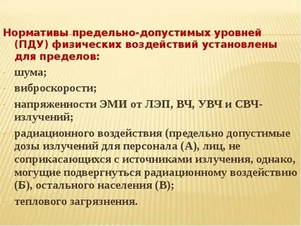 Нормативы допустимых физических воздействий на окружающую среду