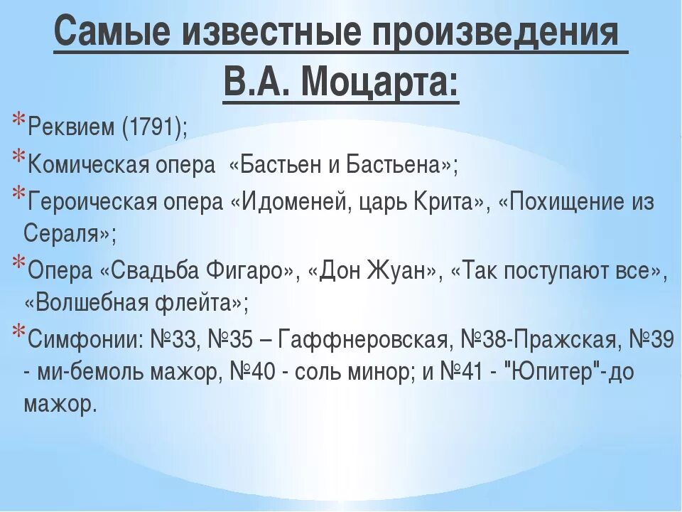 Жанры опер моцарта. Произведения Моцарта. Известные произведения Моцарта. Произведения Моцарта самые известные список. Известные оперы Моцарта список.