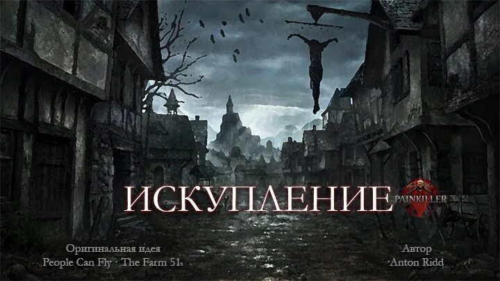 Искупление графа ноттингема 25. Painkiller Искупление обложка. Зона искупления обложки документальный.