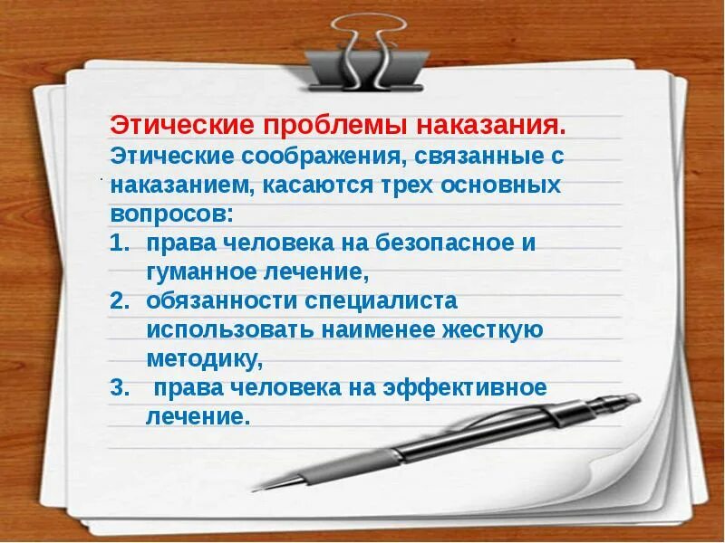 Просто в силу этических соображений. Этика наказания. Гашение поведения. Этические соображения это. Примеры гашения поведения.