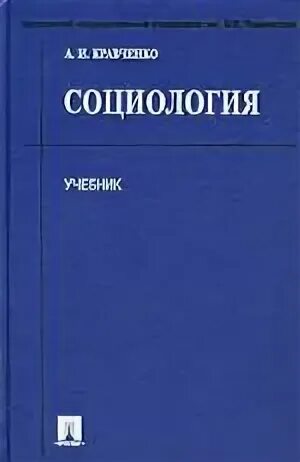 Кравченко социологические исследования. Кравченко социология. кравченко социология учебник.
