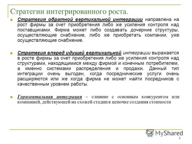 Стратегия интегрированного роста. Стратегия вперед идущей вертикальной интеграции. Стратегия вперед идущей вертикальной интеграции. Стратегия интегрированного роста роста. Типы стратегии интегрированного роста.