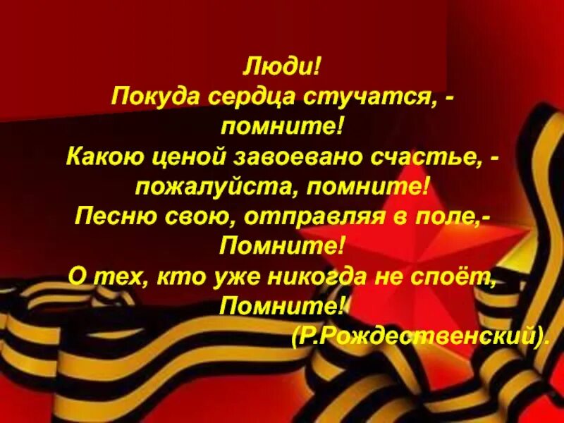 Помните какой ценой. Помните покуда сердца стучатся помните. люди покуда сердца стучат помните. какой ценой завоевано счастье пожалуйста помните. пока сердца стучатся помните.