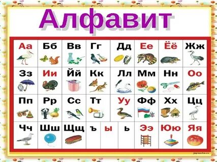 Алфавит урок 4