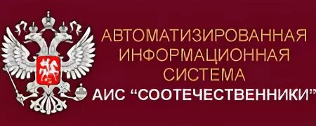 Ооо соотечественник. АИС соотечественники. Автоматизированная информационная система «соотечественники». АИС адвокатура. АИС молодые соотечественники.