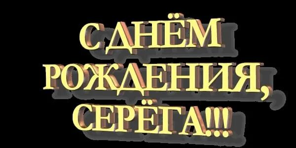Серега с днюхой тебя. С днемирлждения серега. Открытки с днем рождения сережка. Серпга с днем рождения. Серый с днюхой.
