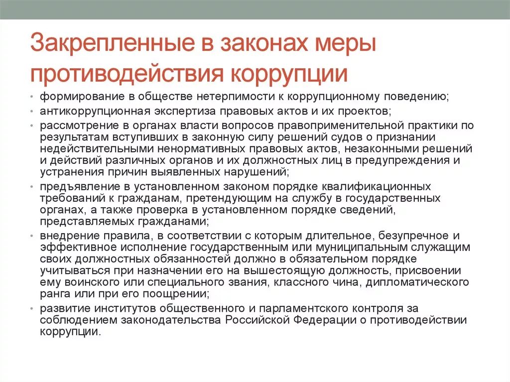 Меры противодействия коррупции и их классификация. Основные меры противодействия коррупции. Меры по противодействию коррупции в РФ. Меры по противодействию коррупционному поведению.